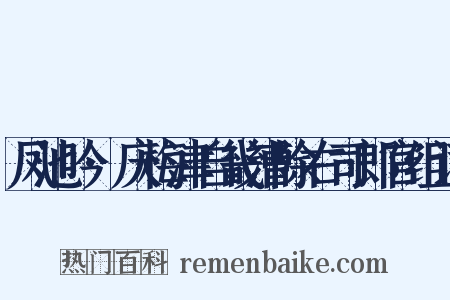 凤池吟·庆梅津自畿漕除右司郎官组词是什么意思的图片